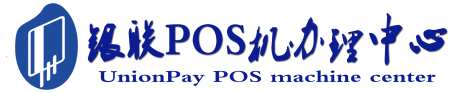 轵城镇POS机办理服务中心